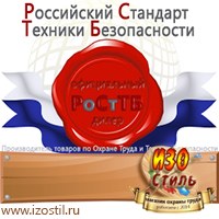 Магазин охраны труда ИЗО Стиль Информационные стенды в Северодвинске