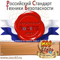Магазин охраны труда ИЗО Стиль Дорожные ограждения в Северодвинске
